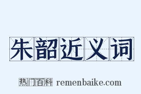 朱韶近义词是什么意思的图片